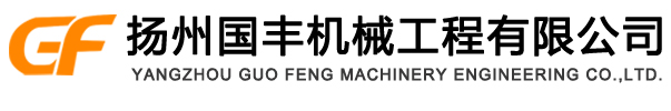 扬州国丰机械工程有限公司粮食机械与饲料机械专业供应商