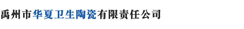 卫生陶瓷,禹州市华夏卫生陶瓷有限责任公司