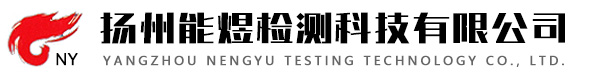 扬州能煜检测科技有限公司