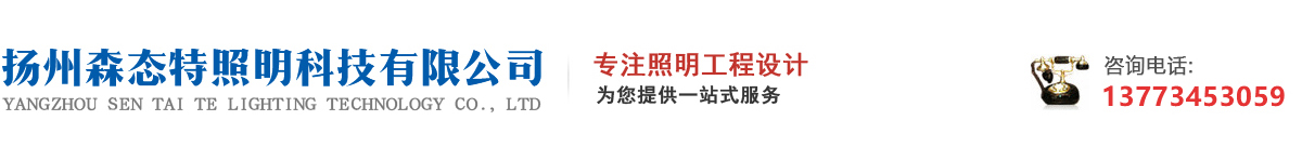 扬州森态特照明科技有限公司
