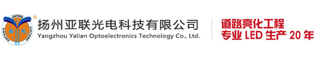 扬州亚联光电科技有限公司