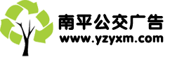 南平公交广告公司首页