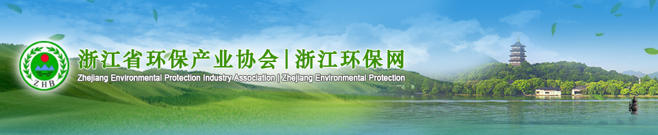 浙江省环保产业协会