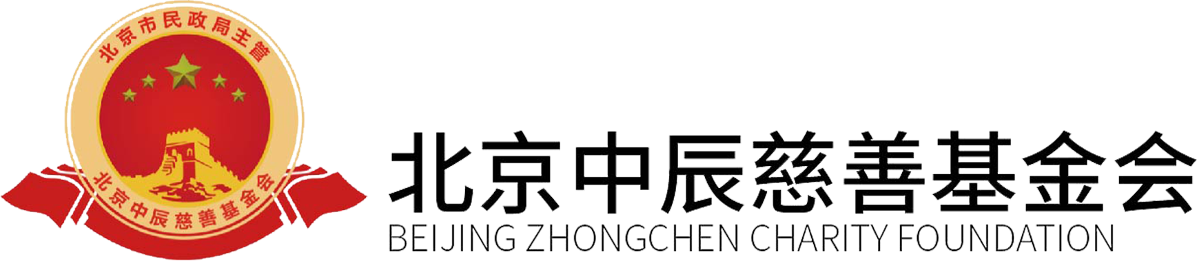 北京中辰慈善基金会