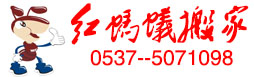 邹城搬家,邹城搬家公司,邹城红蚂蚁搬家,邹城很好的搬家公司,邹城专业的搬家公司  搬家热线 0537--5071098