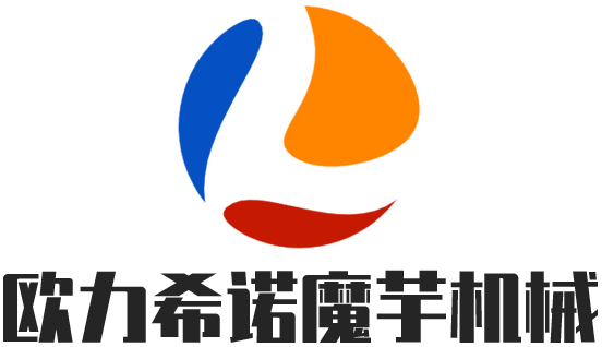 诸城欧力希诺魔芋机械设备有限公司
