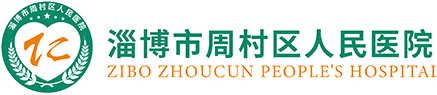 淄博市周村区人民医院