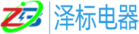 郴州泽标电器维修