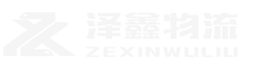 青岛泽鑫物流有限责任公司