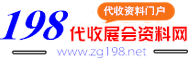 198代收展会资料网