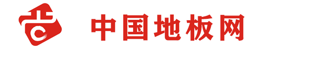 中国地板网——地板行业权威示范平台