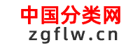 中国分类网-免费发布信息
