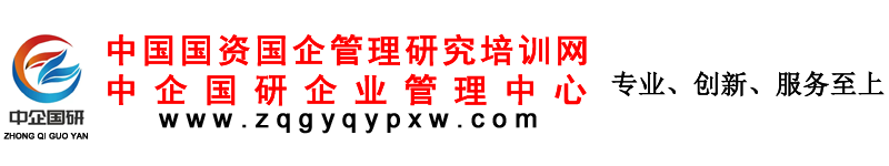 中国国资国企管理研究培训网