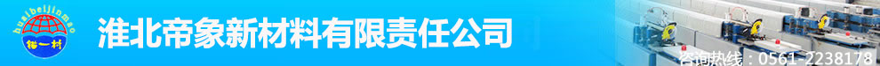 淮北帝象新材料有限责任公司