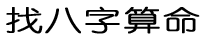 周公解梦