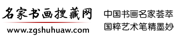 中国名家书画搜藏网