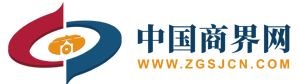 中国商界网 www.zgsjcn.com
