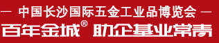 中国长沙国际五金工业品博览会