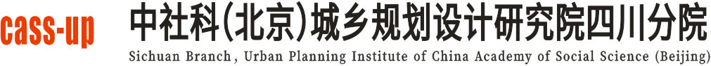 中社科（北京）城乡规划设计研究院四川分院_西部发展