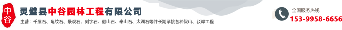 泰山石-刻字石「灵璧县中谷园林工程有限公司」