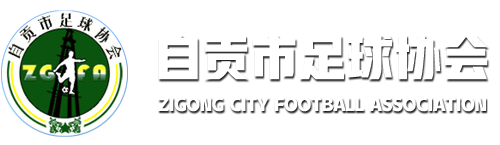 自贡足协