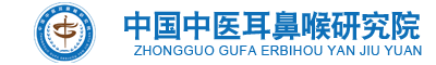 中国中医耳鼻喉研究院