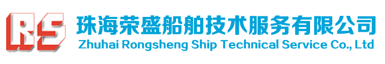 珠海荣盛船舶技术服务有限公司