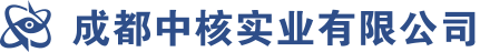成都中核实业有限公司