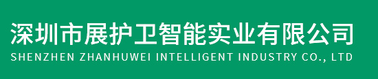 深圳市展护卫智能实业有限公司