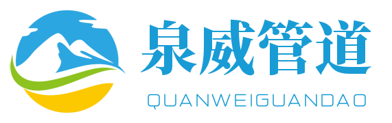 张掖市泉威管道科技有限公司