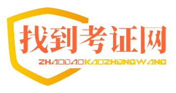 低压电工证查询,特种作业操作证报名,考电工上岗证多少钱,找到考证网