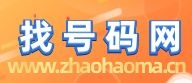 【找号码