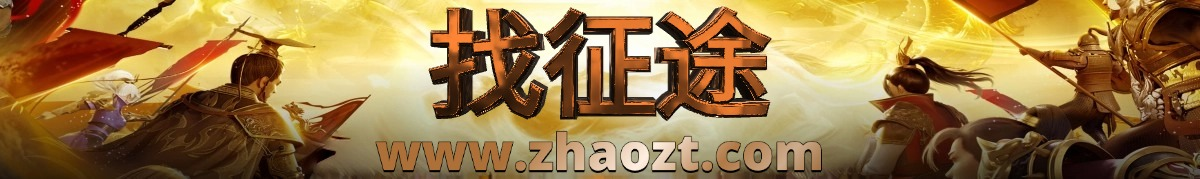 找征途官网