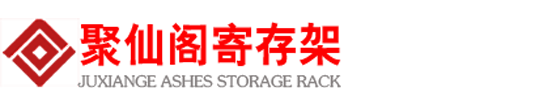 殡葬骨灰架厂家
