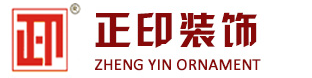 随州市正印装饰有限公司