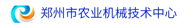 郑州市农业机械技术中心