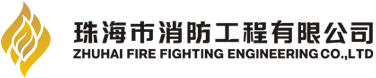 珠海市消防工程有限公司