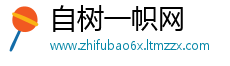 自树一帜网