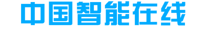 中国智能在线【结合智能