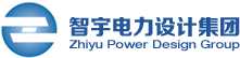 智宇电力设计集团有限公司