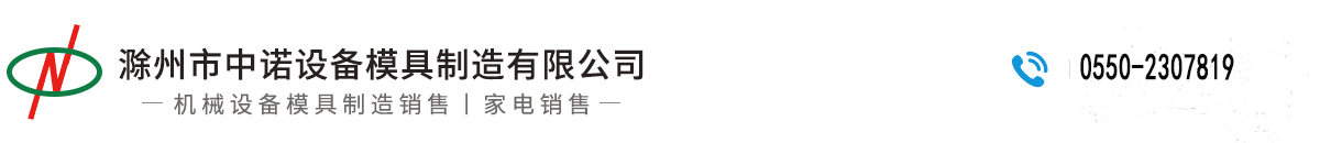 滁州市中诺设备模具制造有限公司