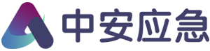 中安应急管理咨询有限公司