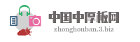 中国中厚板网