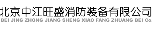 北京中江旺盛消防装备有限公司