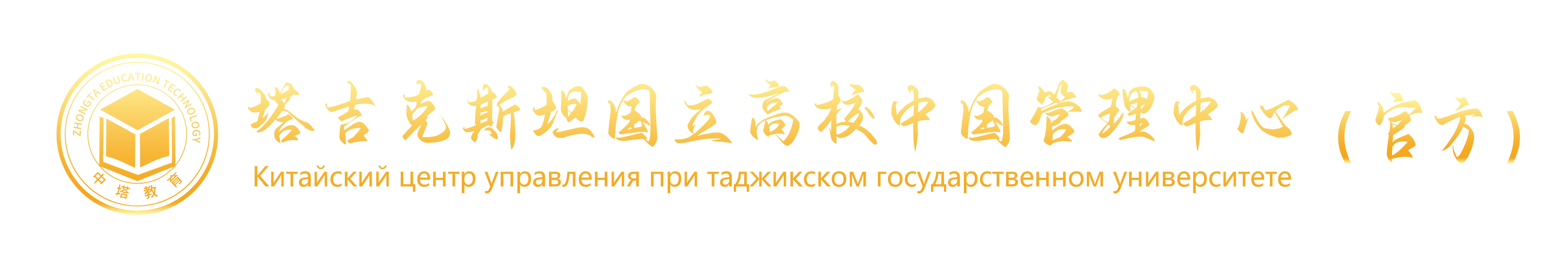 塔吉克斯坦国立高校中国管理中心