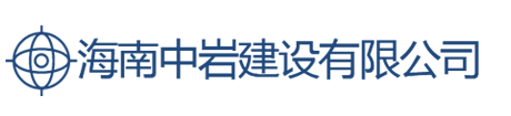 海南中岩建设有限公司