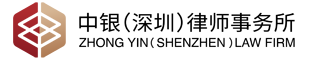 北京中银(深圳)律师事务所