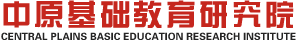 中原基础教育研究院