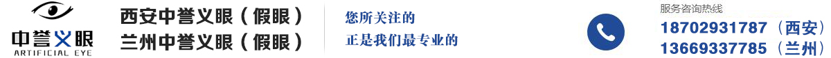 西安兰州中誉义眼定制中心
