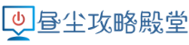 昼尘攻略殿堂